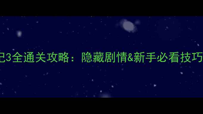 图片 密室逃脱考古笔记3全通关攻略：隐藏剧情&新手必看技巧（附资源下载）2