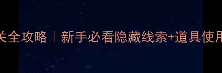 图片 密室逃脱还魂夜通关全攻略｜新手必看隐藏线索+道具使用技巧+时间分配表1