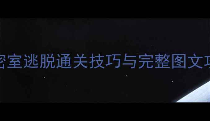 图片 密室逃脱逃出地球3D：星际密室逃脱通关技巧与完整图文攻略（附隐藏结局解锁方法）