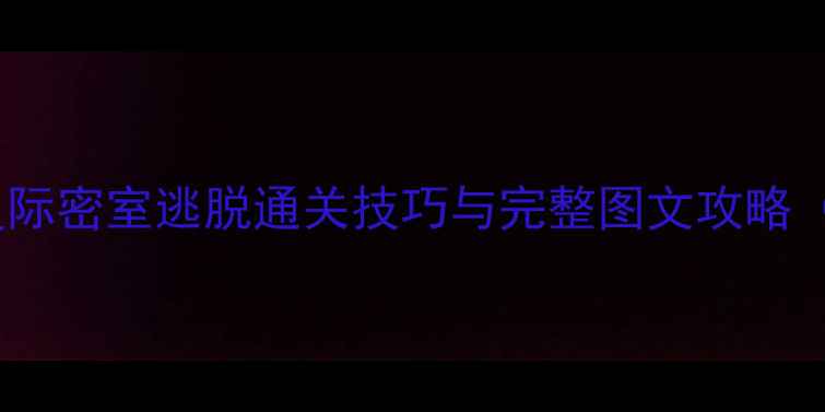 图片 密室逃脱逃出地球3D：星际密室逃脱通关技巧与完整图文攻略（附隐藏结局解锁方法）2