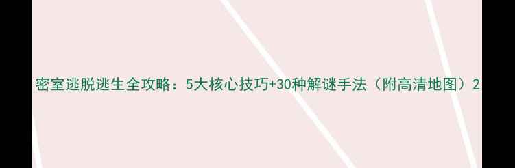 图片 密室逃脱逃生全攻略：5大核心技巧+30种解谜手法（附高清地图）2