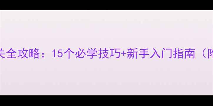 图片 密室逃脱通关全攻略：15个必学技巧+新手入门指南（附避坑指南）