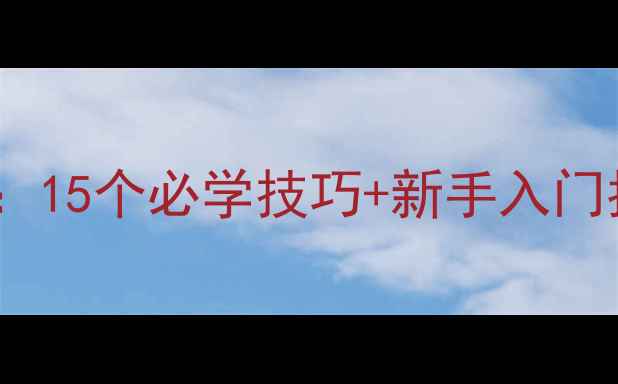 图片 密室逃脱通关全攻略：15个必学技巧+新手入门指南（附避坑指南）2
