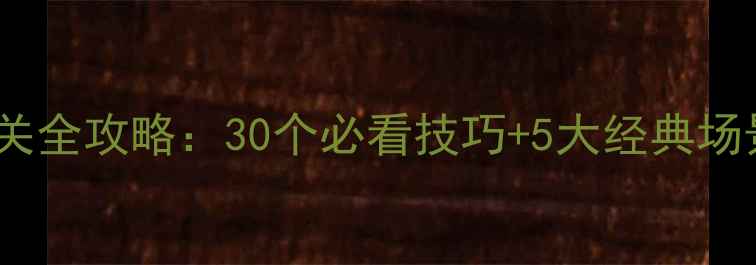 图片 密室逃脱通关全攻略：30个必看技巧+5大经典场景破解指南1