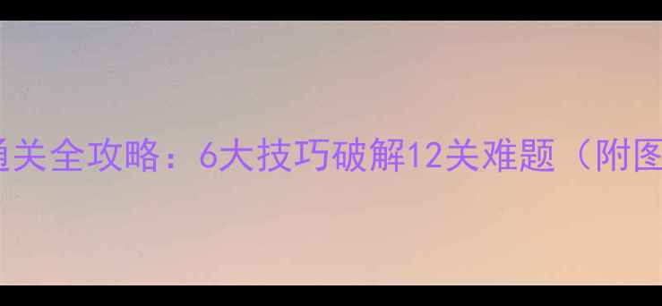 图片 密室逃脱通关全攻略：6大技巧破解12关难题（附图文解密）2