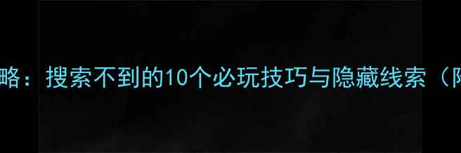 图片 密室逃脱通关全攻略：搜索不到的10个必玩技巧与隐藏线索（附免费攻略地图）1