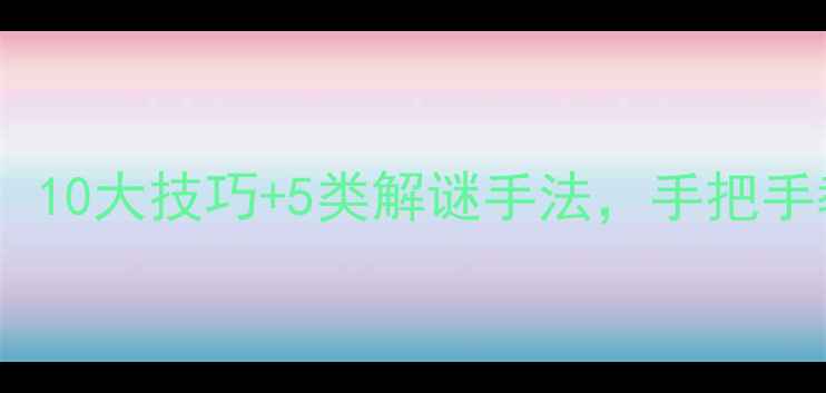 图片 密室逃脱通关秘籍：10大技巧+5类解谜手法，手把手教你成为破局王者1