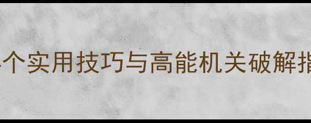 图片 密室逃脱通关秘籍：24个实用技巧与高能机关破解指南（附免费资源包）2