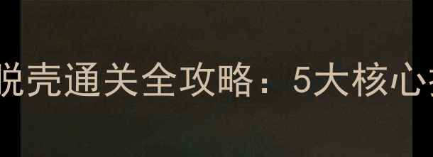 图片 密室逃脱金蝉脱壳通关全攻略：5大核心技巧+隐藏线索
