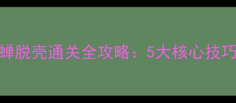 图片 密室逃脱金蝉脱壳通关全攻略：5大核心技巧+隐藏线索1