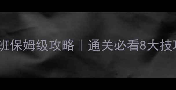 图片 密室逃脱阿兹卡班保姆级攻略｜通关必看8大技巧+隐藏线索全🔥