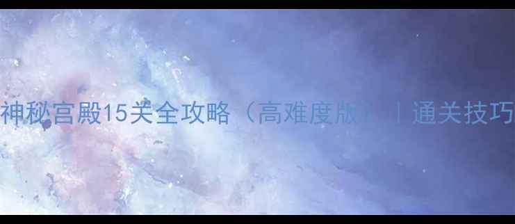 图片 密室逃脱：神秘宫殿15关全攻略（高难度版）｜通关技巧+隐藏线索2