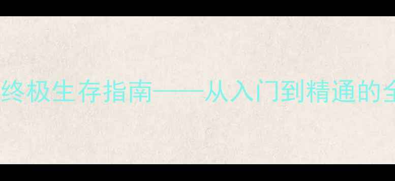 图片 密室逃脱：终极生存指南——从入门到精通的全维度攻略2