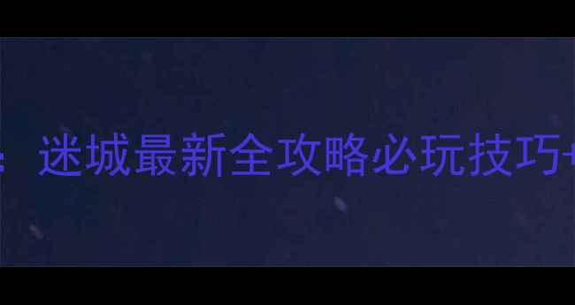 图片 密室逃脱：迷城最新全攻略必玩技巧+隐藏剧情