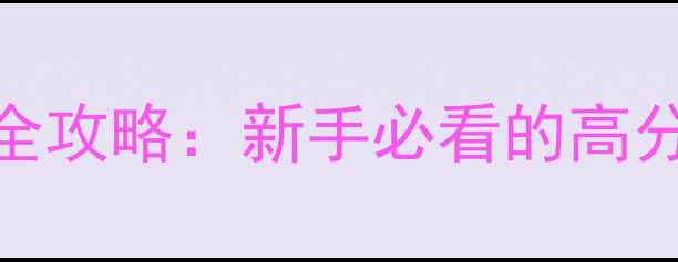 图片 密室逃脱：迷雾森林全攻略：新手必看的高分通关技巧与隐藏关卡