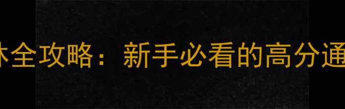 图片 密室逃脱：迷雾森林全攻略：新手必看的高分通关技巧与隐藏关卡2