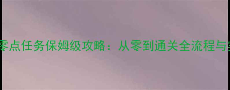 图片 密特罗德零点任务保姆级攻略：从零到通关全流程与实战技巧1