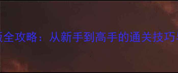 图片 对抗1977最新版全攻略：从新手到高手的通关技巧与资源管理指南