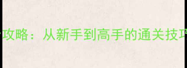 图片 对抗1977最新版全攻略：从新手到高手的通关技巧与资源管理指南2