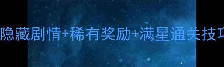 图片 寻仙女王巡游玩法全：隐藏剧情+稀有奖励+满星通关技巧（附新手避坑指南）2
