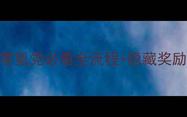 图片 寻仙手游保姆级主线攻略｜零氪党必看全流程+隐藏奖励+装备推荐（附防坑指南）1