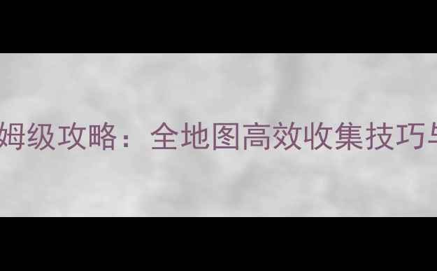 图片 寻仙手游捡灵力保姆级攻略：全地图高效收集技巧与灵力值管理指南2