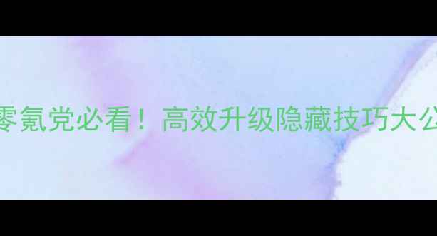 图片 寻仙零氪党必看！高效升级隐藏技巧大公开🔥