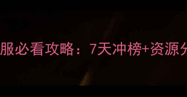 图片 封神召唤师开服必看攻略：7天冲榜+资源分配全指南🔥1