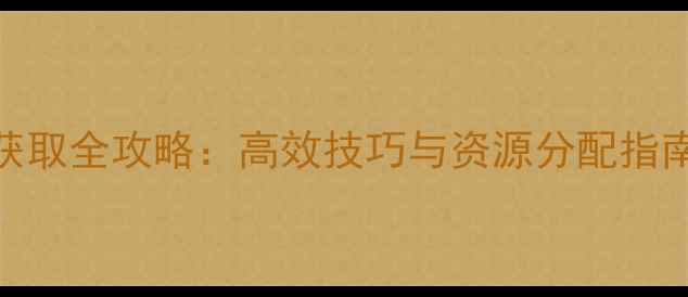 图片 封神召唤师铜钱获取全攻略：高效技巧与资源分配指南（附实战案例）