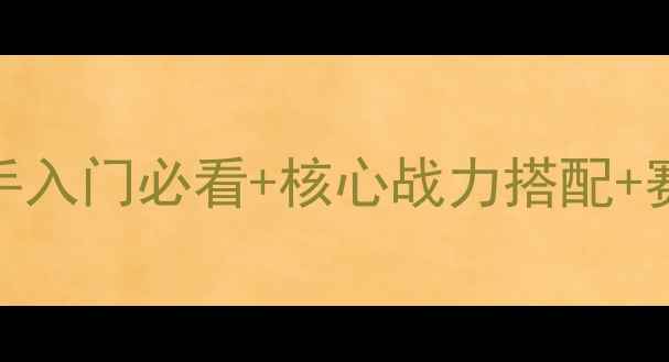 图片 封神榜国际版保姆级攻略：新手入门必看+核心战力搭配+赛季冲分全指南（附最新版本）