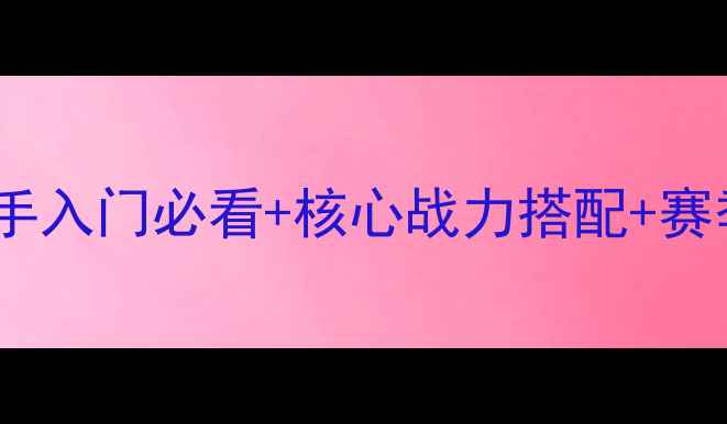 图片 封神榜国际版保姆级攻略：新手入门必看+核心战力搭配+赛季冲分全指南（附最新版本）2