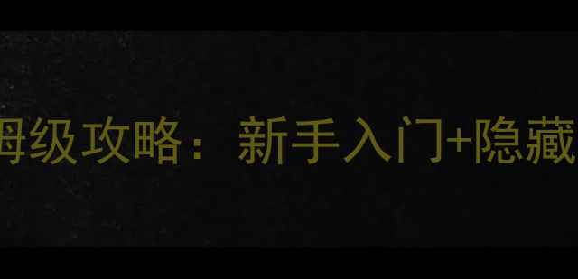 图片 封神演义PS5版保姆级攻略：新手入门+隐藏剧情+阵容搭配全2