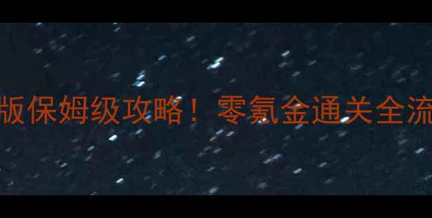 图片 封神演义无限元宝单机版保姆级攻略！零氪金通关全流程+隐藏福利大公开✨2