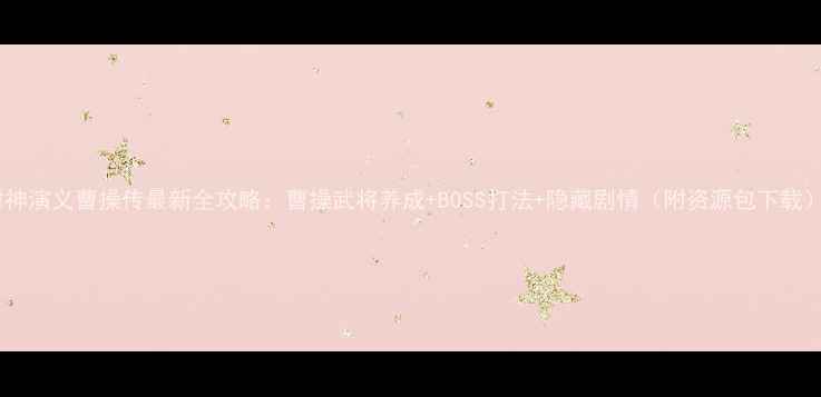 图片 封神演义曹操传最新全攻略：曹操武将养成+BOSS打法+隐藏剧情（附资源包下载）2