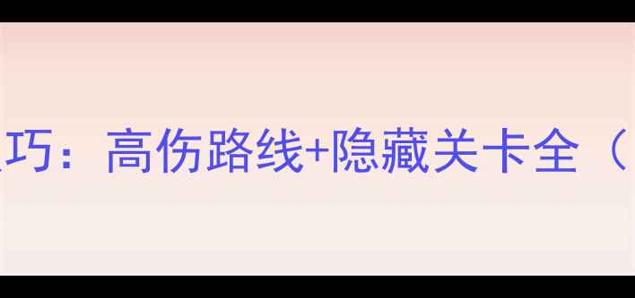 图片 射击必玩技巧：高伤路线+隐藏关卡全（附资源包）