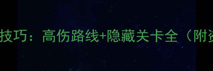图片 射击必玩技巧：高伤路线+隐藏关卡全（附资源包）1