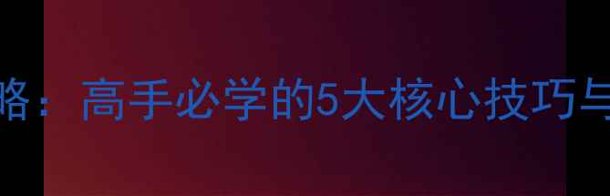 图片 射击猎ICC战术攻略：高手必学的5大核心技巧与高分段出装指南1