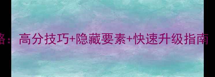 图片 射击通关全攻略：高分技巧+隐藏要素+快速升级指南（附高清图解）