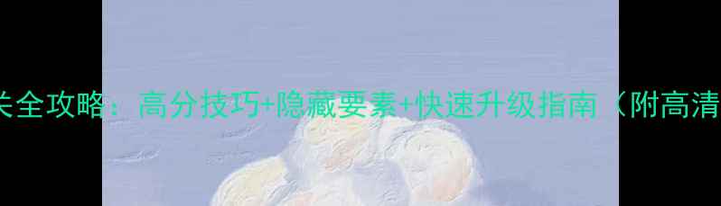 图片 射击通关全攻略：高分技巧+隐藏要素+快速升级指南（附高清图解）2