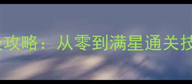 图片 射击闯关单机保姆级攻略：从零到满星通关技巧+隐藏BOSS打法全