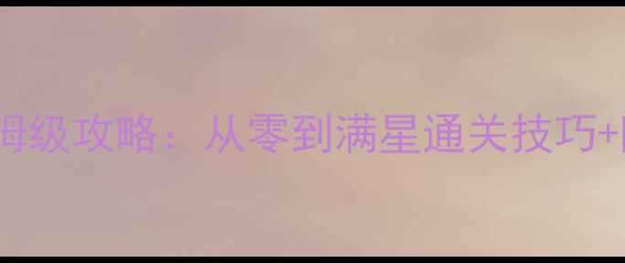 图片 射击闯关单机保姆级攻略：从零到满星通关技巧+隐藏BOSS打法全1