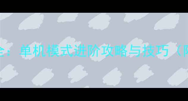 图片 射击高智商玩法全：单机模式进阶攻略与技巧（附隐藏成就解锁）