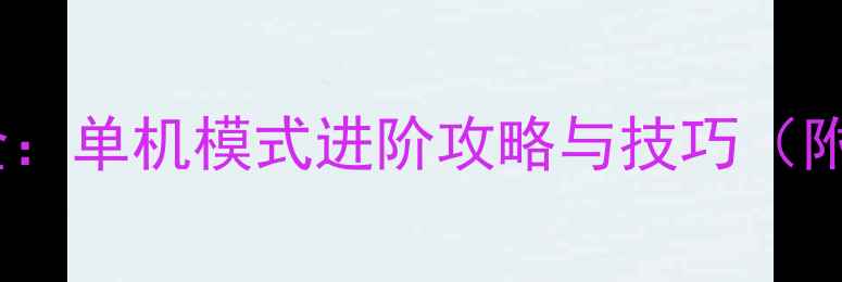 图片 射击高智商玩法全：单机模式进阶攻略与技巧（附隐藏成就解锁）1