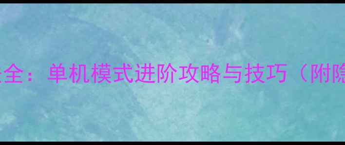 图片 射击高智商玩法全：单机模式进阶攻略与技巧（附隐藏成就解锁）2
