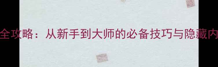 图片 射箭骑马单机游戏全攻略：从新手到大师的必备技巧与隐藏内容（附资源下载）