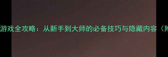 图片 射箭骑马单机游戏全攻略：从新手到大师的必备技巧与隐藏内容（附资源下载）1
