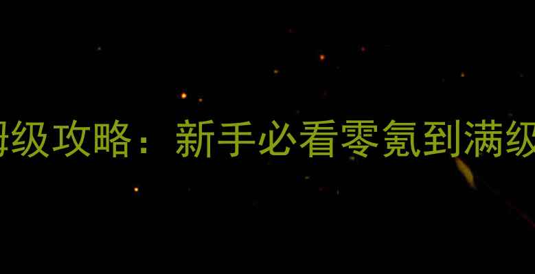 图片 射雕英雄传全平台保姆级攻略：新手必看零氪到满级技巧+高爆发阵容搭配