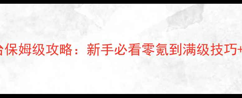 图片 射雕英雄传全平台保姆级攻略：新手必看零氪到满级技巧+高爆发阵容搭配1