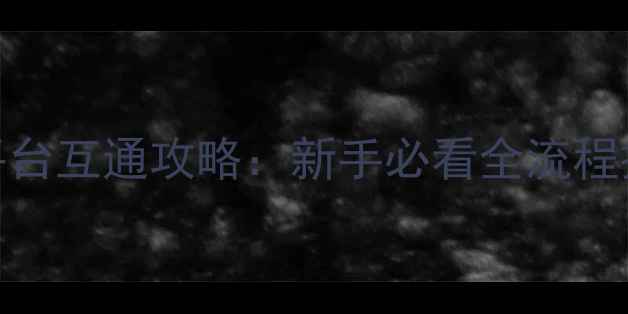 图片 射雕英雄传手游2全平台互通攻略：新手必看全流程技巧与版本福利汇总1