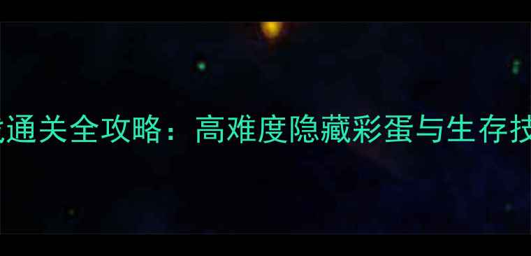 图片 小人单机游戏通关全攻略：高难度隐藏彩蛋与生存技巧大公开！1